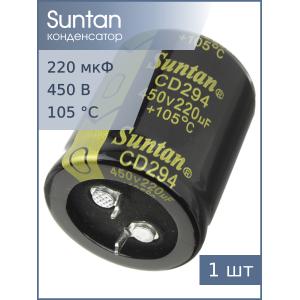 Конденсатор 220мкФ 450В 30*35мм 105C Suntan TS13DR2W221MSB0D0R Snap-in 2000час