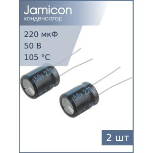 Конденсатор 220мкФ 50В 10*12.5мм 105C (упаковка 2шт) Jamicon JTK227M050S1GMH1CL 370мА 2000час