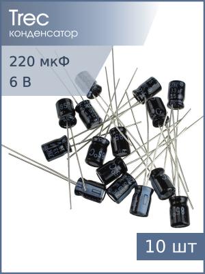 Конденсатор 220мкФ 6.3В 6*7мм 85C (упаковка 10шт) TREC SS-06-220 90мА 2000час