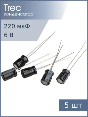 Конденсатор 220мкФ 6.3В 6*7мм 85C (упаковка 5шт) TREC SS-06-220 90мА 2000час