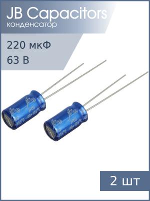 Конденсатор 220мкФ 63В 10*17мм 105С (упаковка 2шт) JB JRB1J221M05001000170000B 270мА 2000час