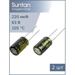 Конденсатор 220мкФ 63В 10*17мм 105С (упаковка 2шт) Suntan TS14011J221MSB0B0R 270мА 2000час