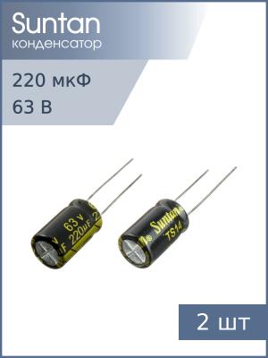 Конденсатор 220мкФ 63В 10*17мм 105С (упаковка 2шт) Suntan TS14011J221MSB0B0R 270мА 2000час