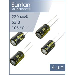 Конденсатор 220мкФ 63В 10*17мм 105С (упаковка 4шт) Suntan TS14011J221MSB0B0R 270мА 2000час