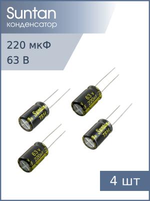 Конденсатор 220мкФ 63В 10*17мм 105С (упаковка 4шт) Suntan TS14011J221MSB0B0R 270мА 2000час
