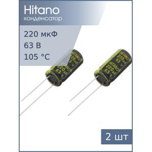 Конденсатор 220мкФ 63В 10*21мм 105C (упаковка 2шт) Hitano EXR221M63B 710мА 5000час