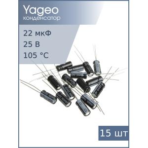 Конденсатор 22мкФ 25В 5*11мм 105С (упаковка 15шт) Yageo SH025M0022B2F-0511 60мА 2000час