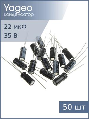 Конденсатор 22мкФ 35В 5*11мм 105С Yageo SH035M0022B2F-0511 (упак 50шт)