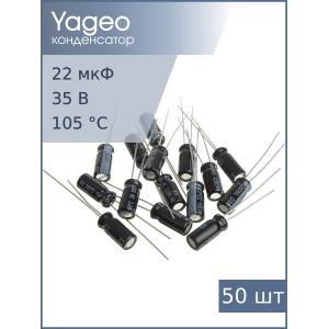 Конденсатор 22мкФ 35В 5*11мм 105С Yageo SH035M0022B2F-0511 (упак 50шт)