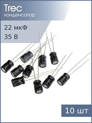 Конденсатор 22мкФ 35В 6*7мм (упаковка 10шт) TREC SS-35-22 54мА 2000час