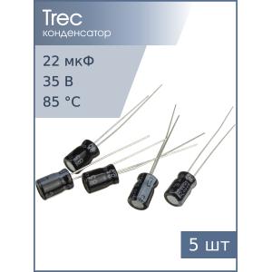Конденсатор 22мкФ 35В 6*7мм (упаковка 5шт) TREC SS-35-22 54мА 2000час