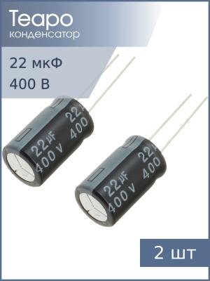 Конденсатор 22мкФ 400В 12.5*20мм 105С (упаковка 2шт) Teapo KSH226M400S1G5K20K 550мА 2000час