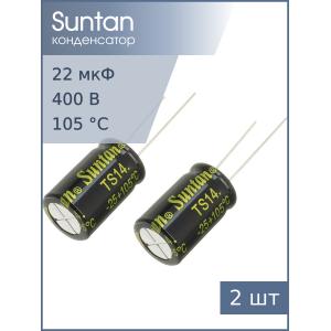 Конденсатор 22мкФ 400В 13*20мм 105С (упаковка 2шт) Suntan TS14012G220MSB0B0R 140мА 2000час