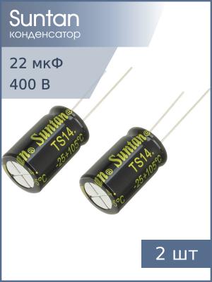 Конденсатор 22мкФ 400В 13*20мм 105С (упаковка 2шт) Suntan TS14012G220MSB0B0R 140мА 2000час