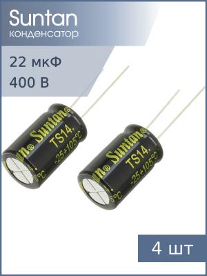 Конденсатор 22мкФ 400В 13*20мм 105С (упаковка 4шт) Suntan TS14012G220MSB0B0R 140мА 2000час
