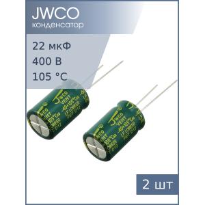 Конденсатор 22мкФ 400В 13*21мм 105С (упаковка 2шт) JWCO LF220M2GBKJ1321EGN 275мА 4000час