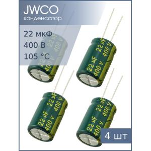 Конденсатор 22мкФ 400В 13*21мм 105С (упаковка 4шт) JWCO LF220M2GBKJ1321EGN 275мА 4000час