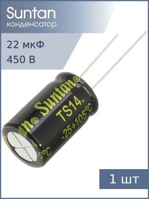 Конденсатор 22мкФ 450В 13*20мм 105С Suntan TS14012W220MSB0B0R 150мА 2000час