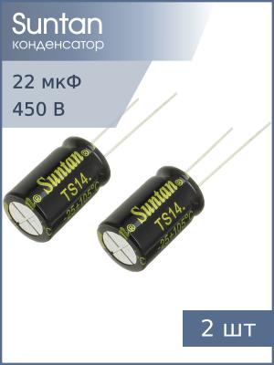Конденсатор 22мкФ 450В 13*20мм 105С (упаковка 2шт) Suntan TS14012W220MSB0B0R 150мА 2000час