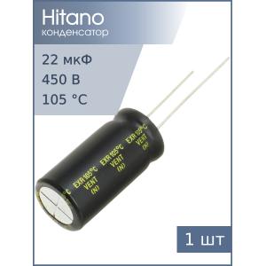 Конденсатор 22мкФ 450В 13*26мм 105C Hitano EXR220M2WB 320мА 5000час