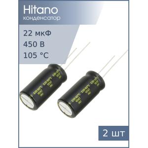 Конденсатор 22мкФ 450В 13*26мм 105C (упаковка 2шт) Hitano EXR220M2WB 320мА 5000час