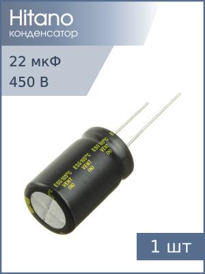 Конденсатор 22мкФ 450В 16*25мм 105С Hitano ESG220M2WB 290мА 5000час