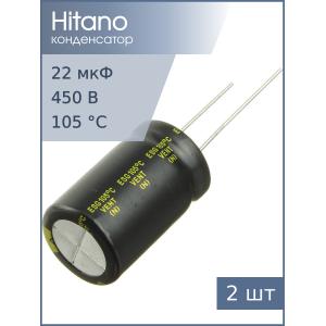 Конденсатор 22мкФ 450В 16*25мм 105С (упаковка 2шт) Hitano ESG220M2WB 290мА 5000час