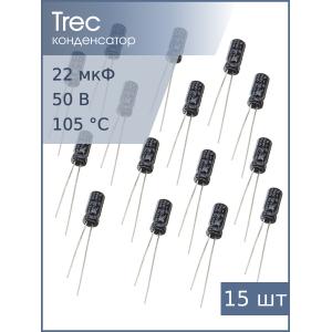 Конденсатор 22мкФ 50В 5*11мм TREC SR-50-22 (упак 15шт)