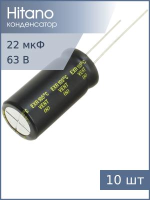 Конденсатор 22мкФ 63В 6.3*11мм 105С (упаковка 10шт) Hitano EXR220M63B 240мА 2000час