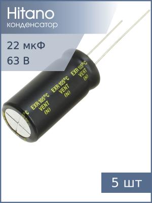 Конденсатор 22мкФ 63В 6.3*11мм 105С (упаковка 5шт) Hitano EXR220M63B 240мА 2000час