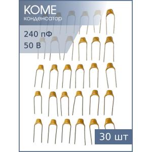 Конденсатор 240пФ 50В NP0 5% К10-17Б имп. (упаковка 30шт)