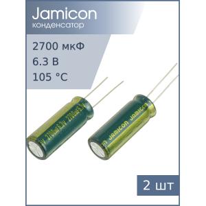 Конденсатор 2700мкФ 6.3В 1028R 105С (упаковка 2шт) Jamicon WL 2140мА 2000час
