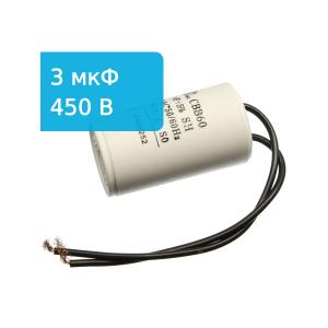 Конденсатор 3/450V 50/60Hz (5%) пускач с гибкими выводами 