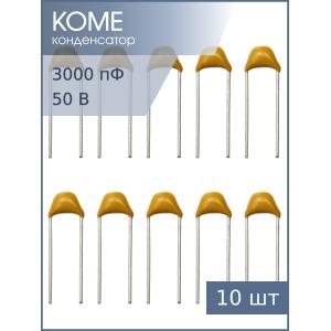 Конденсатор 3000пФ 50В X7R, 10%, К10-17Б имп. (упаковка 10шт)