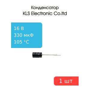 Конденсатор 330/16V 105C