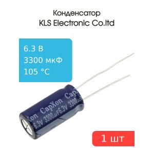 Конденсатор 3300/6.3V d10 h20 105C