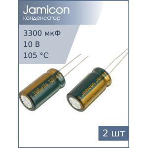 Конденсатор 3300мкФ 10В 12.5*25мм 105С (упаковка 2шт) Jamicon WL 2650мА 2000час