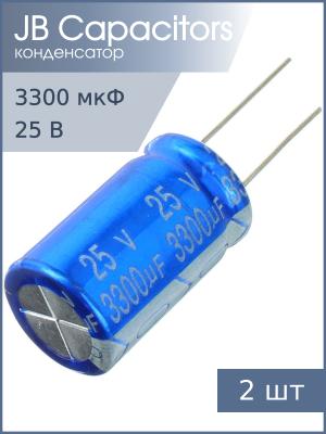 Конденсатор 3300мкФ 25В 16*25мм 105С (упаковка 2шт) JB JRB1E332M07501600250000B 1000мА 2000час