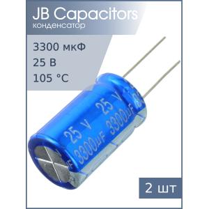Конденсатор 3300мкФ 25В 16*25мм 105С (упаковка 2шт) JB JRB1E332M07501600250000B 1000мА 2000час
