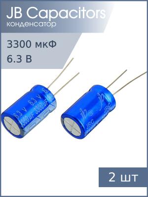 Конденсатор 3300мкФ 6.3В 13*20мм 105С (упаковка 2шт) JB JRC0J332M05001300200000B 1900мА 2000час