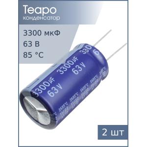 Конденсатор 3300мкФ 63В 22*40мм (упаковка 2шт) Teapo KSK338M063S1A1Q40K 3200мА 2000час