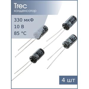 Конденсатор 330мкФ 10В 6*12мм TREC SR-10-330 (упаковка 4шт)