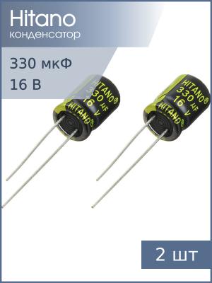 Конденсатор 330мкФ 16В 8*12мм 105C (упаковка 2шт) Hitano EXR331M16B 590мА 5000час