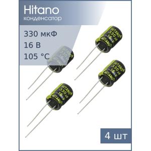Конденсатор 330мкФ 16В 8*12мм 105C (упаковка 4шт) Hitano EXR331M16B 590мА 5000час