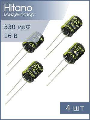 Конденсатор 330мкФ 16В 8*12мм 105C (упаковка 4шт) Hitano EXR331M16B 590мА 5000час