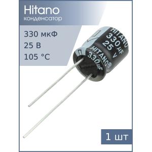 Конденсатор 330мкФ 25В 10*13мм 105C Hitano EHR331M25B 335мА 2000час