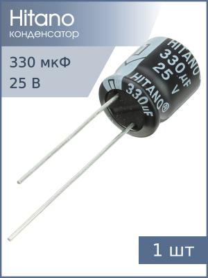 Конденсатор 330мкФ 25В 10*13мм 105C Hitano EHR331M25B 335мА 2000час