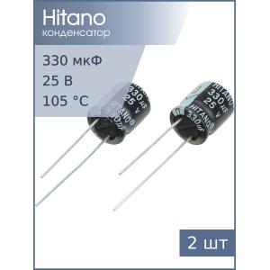 Конденсатор 330мкФ 25В 10*13мм 105C (упаковка 2шт) Hitano EHR331M25B 335мА 2000час