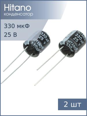 Конденсатор 330мкФ 25В 10*13мм 105C (упаковка 2шт) Hitano EHR331M25B 335мА 2000час