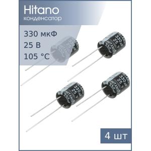 Конденсатор 330мкФ 25В 10*13мм 105C (упаковка 4шт) Hitano EHR331M25B 335мА 2000час
